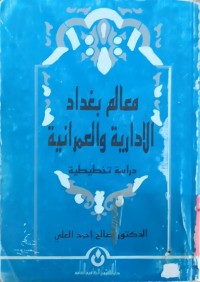 Image of معالم بغداد الادارية والعمرانية(دراسة تخطيطية)