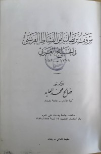 Image of موقف بریطانیا من النشاط الفرنسي في الخلیج العربي
