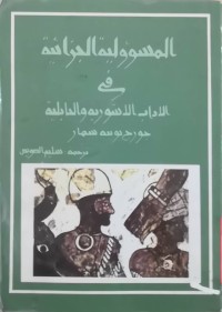 Image of المسئولیة الجزائیة فی الاداب الاستوریة والبابلیة