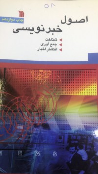 Image of اصول خبرنویسی
