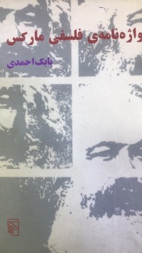 Image of واژەنامەی فلسفی مارکس