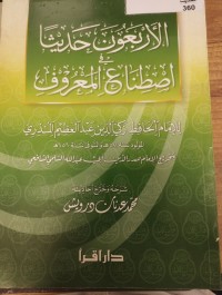 Image of اربعون حديثا في اصطناع المعروف