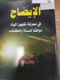 Image of الايضاح في معرفة تجهيز الميت موافقا للسنة والكتاب