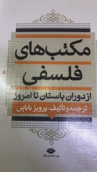 Image of مکتب های فلسفی از دوران باستان تا امروز