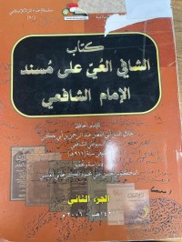 Image of كتاب الشافي العي على مسند الآمام الشافعي