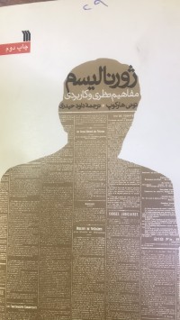 Image of ژورنالیسم مفاهیم نظری و کاربردی