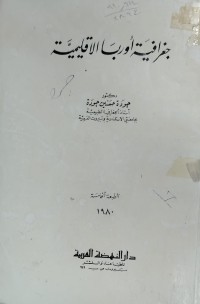 Image of جغرافية اوروبا الاقليمية