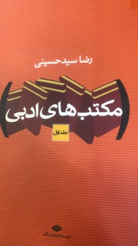 Image of مکتب های ادبی