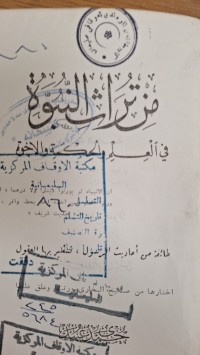 Image of من تراث النبوة في العلم الحكمة والاخوة