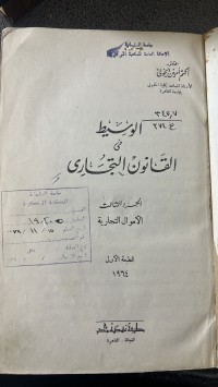 Image of الوسيط في القانون  التجارى