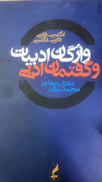 Image of واژگان ادبیات و گفتمان ادبی