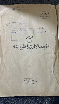 Image of دروس في الشركات التجارية والقطاع العام