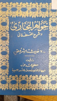 Image of جواهر البخارى وشرح العسقلانى