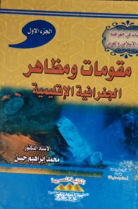 Image of مقومات و مظاهر الجغرافية الاقليمية