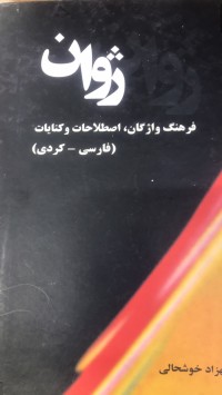 Image of فەرهەنگی ژوان