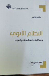 Image of النظام الأبوي و إشكالية تخلف المجتمع العربي