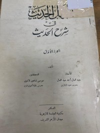 Image of المنهل الحديث في شرح الحديث