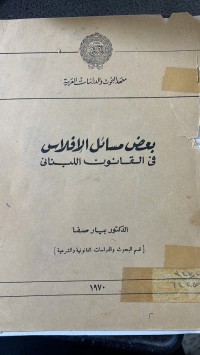 Image of بعض مسائل الأفلاس فى القانون اللبنانى