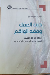 Image of دين العقل و فقه الواقع مناظرات مع الفقيه السيد أحمد الحسيني البغدادي