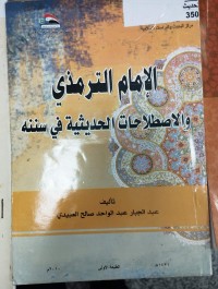 Image of الامام الترمذي والاصطلاحات الحديثية في سننه
