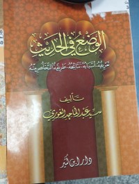 Image of الوضع في الحديث