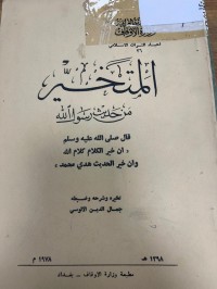 Image of المتخيرمن حديث رسول اله