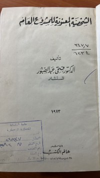 Image of الشخصية المعنوية للمشروع العام