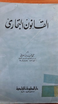 Image of القانون التجارى