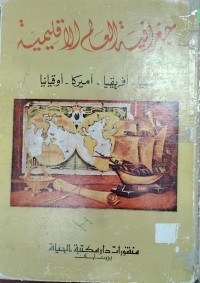 Image of جغرافية العالم الاقليمية