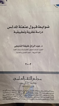 Image of ضوابط قبول عنعنة المدلس دراسة نظرية وتطبيقية
