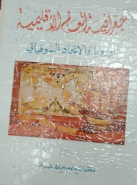 Image of جغرافية العالم الاقليمية