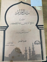 Image of نيل المرام شرح بلوغ المرام من أدلة الأحكام