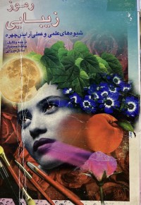 Image of رموز زیبایی شیوەهای علمی و علمی ارایش چهرە