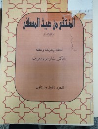 Image of المنتقى في حديث المصطفى