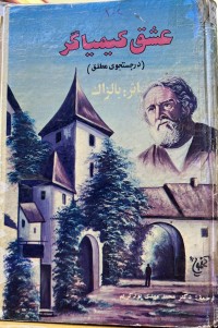 Image of عشق کیمیاگر