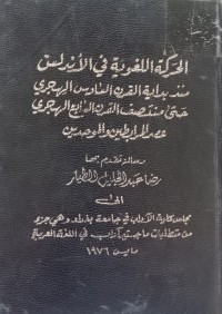 Image of الحركة اللغوية في الأندلس منذ بداية القرن السادس الهجري حتى منتصف القرن الرابع الهجري عصر المرابطين والموحدين