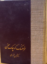 Image of فرهنگ کوچک سخن