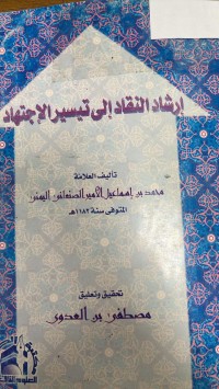 Image of أرشاد النقاد ألى تيسير الاجتهاد