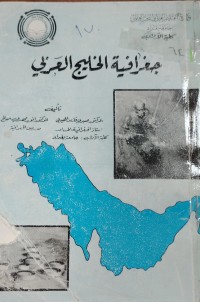 Image of جغرافية الخليج العربي