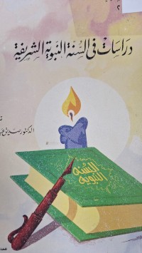 Image of دراسات في السنة النبوية الشريفة