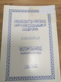 Image of إغتنام الأوقات في الباقيات الصالحات قبل هجوم هادو اللذات ومشتت الشمل ومفرق الجماعات