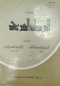 Image of جغرافية الوطن العربي
