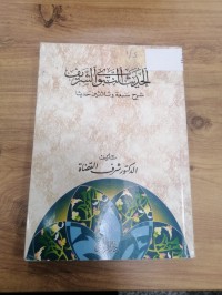 Image of الحديث النبوي الشريف شرح سبعة وثلاثين حديثاً