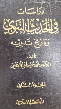 Image of دراسات في الحديث النبوي وتاريخ تدوينه