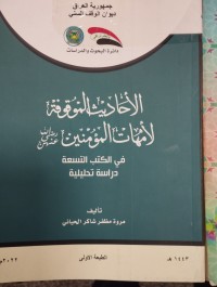 Image of الاحاديث الموقوفة لامهات المؤمنين
