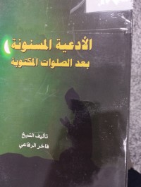 Image of الادعية المسنونة بعد الصلوات المكتوبة