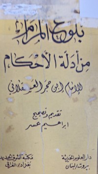 Image of بلوغ المرام من ادلة الآحكام