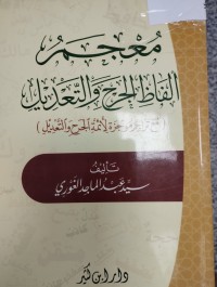 Image of معجم الفاظ الجرح والتعديل