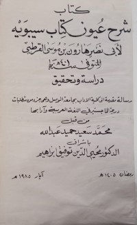 Image of كتاب شرح عيون كتاب سيبويه لأبي هارون بن موسى القرطبي دراسة وتحقيق