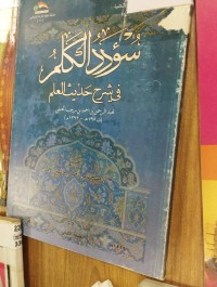 Image of سؤدد الكلم في شرح حديث العلم